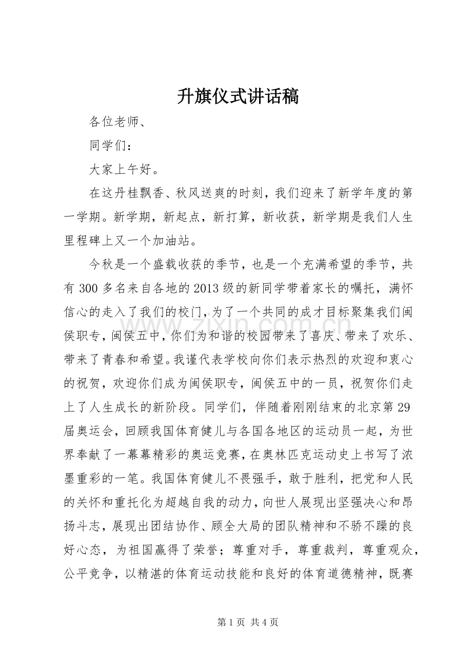 升旗仪式的讲话稿.docx_第1页