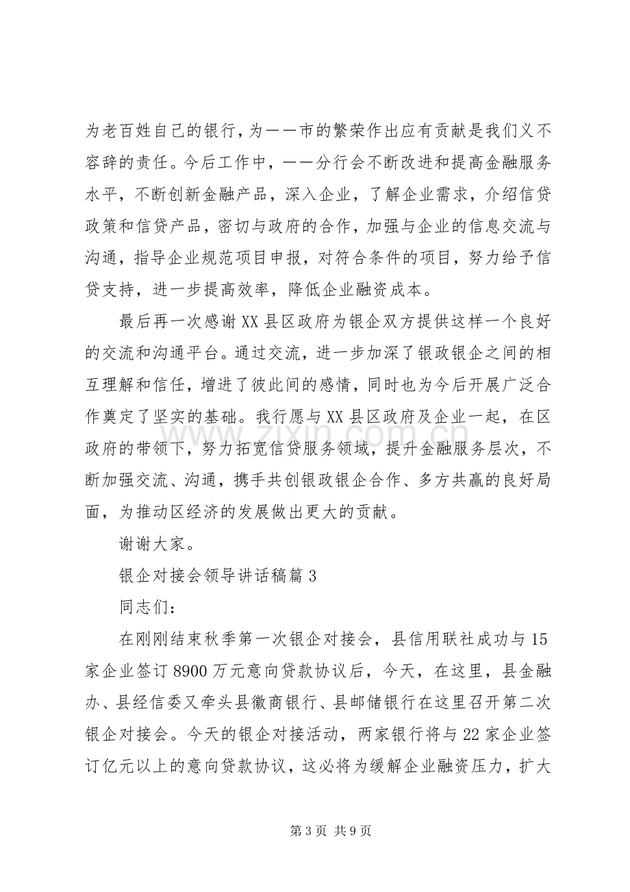 银企对接会领导讲话发言稿.docx_第3页