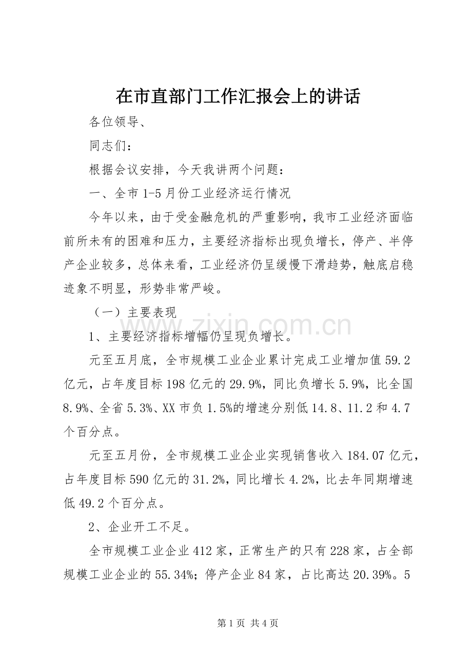 在市直部门工作汇报会上的讲话发言.docx_第1页