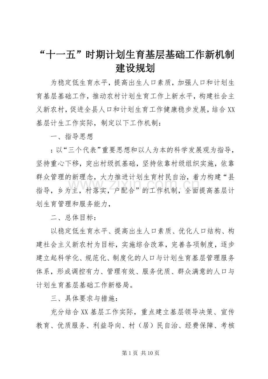 “十一五”时期计划生育基层基础工作新机制建设规划(2).docx_第1页