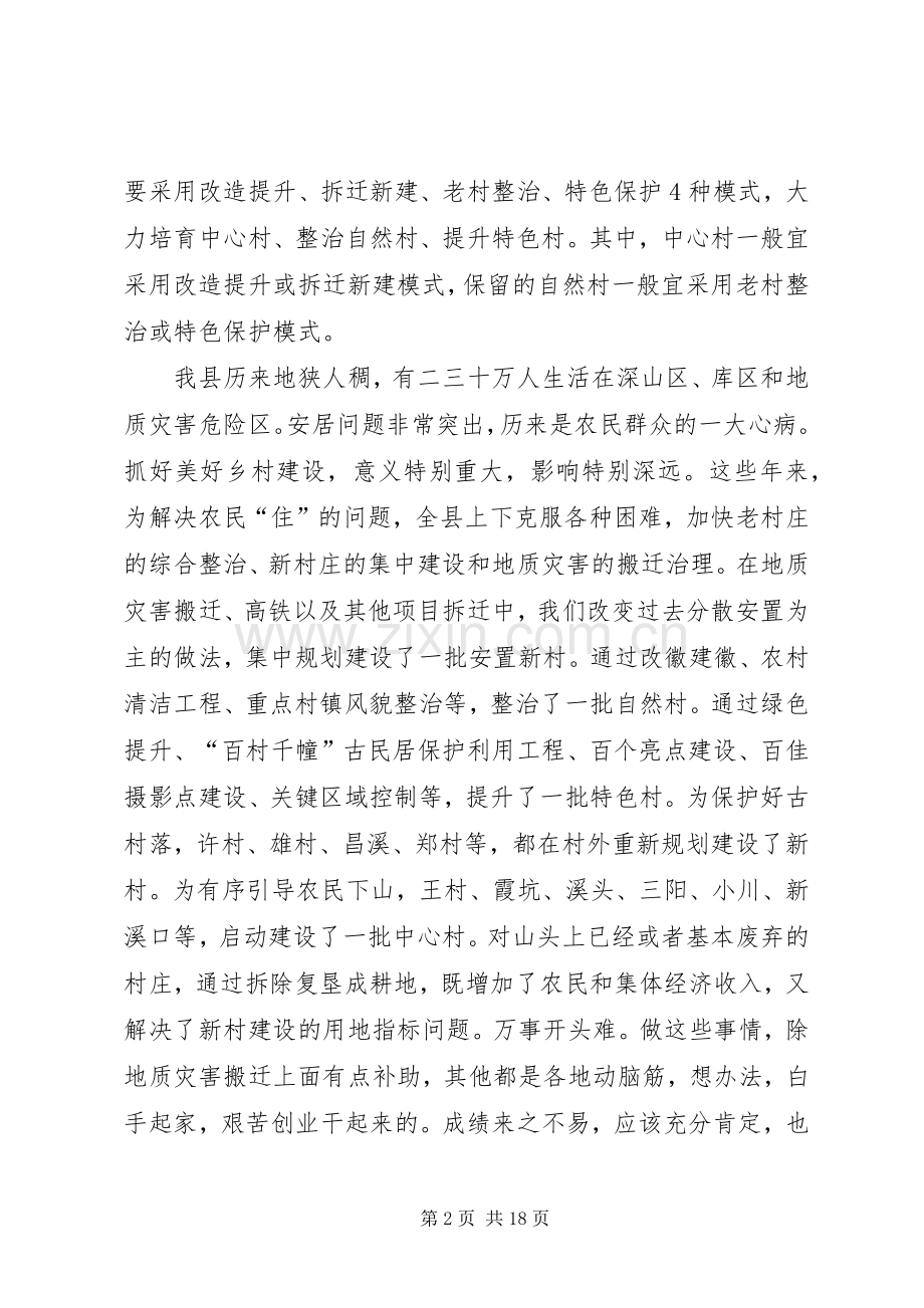 全县美好乡村建设动员大会的讲话发言稿.docx_第2页