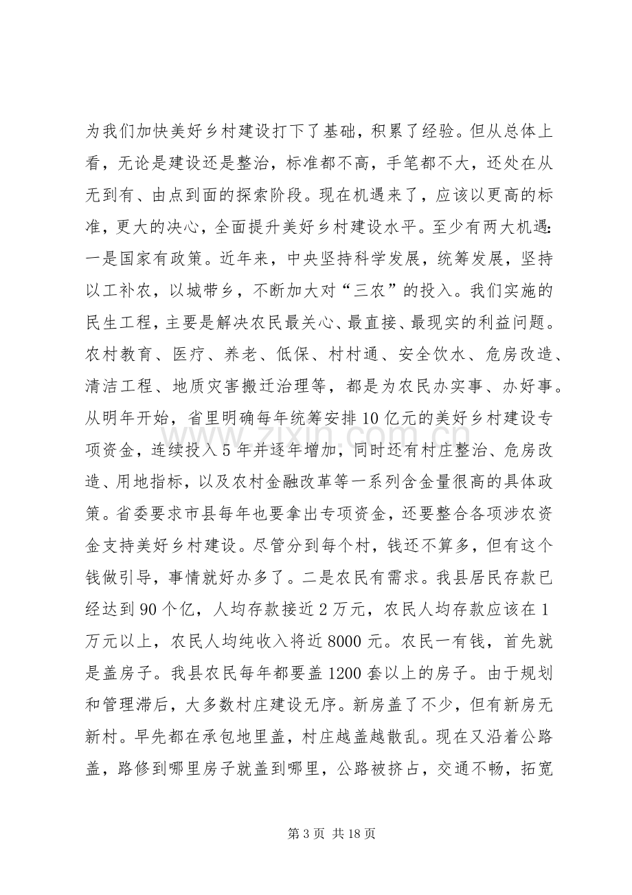 全县美好乡村建设动员大会的讲话发言稿.docx_第3页