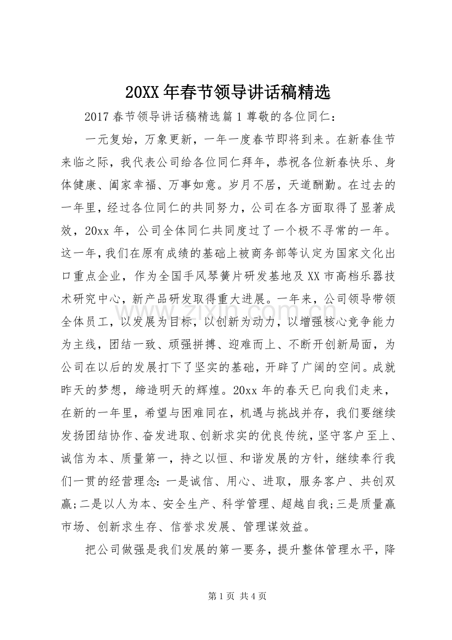 20XX年春节领导讲话发言稿.docx_第1页