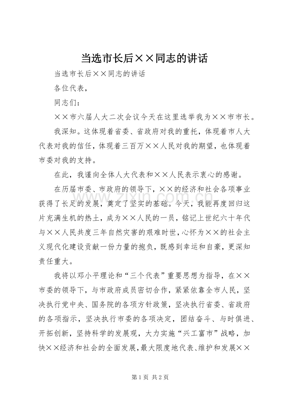 当选市长后××同志的讲话发言.docx_第1页