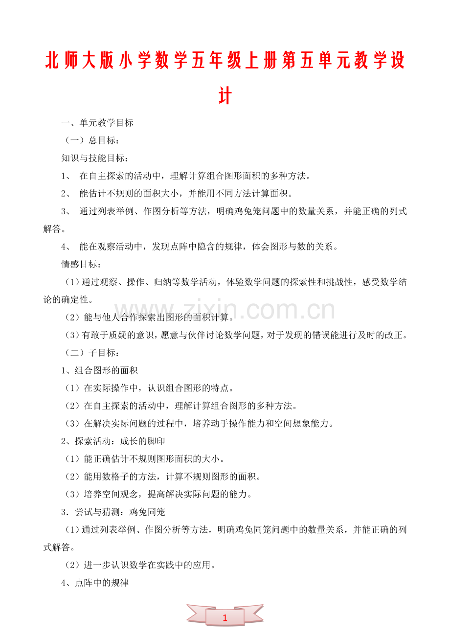 北师大版小学数学五年级上册第五单元教学设计.doc_第1页