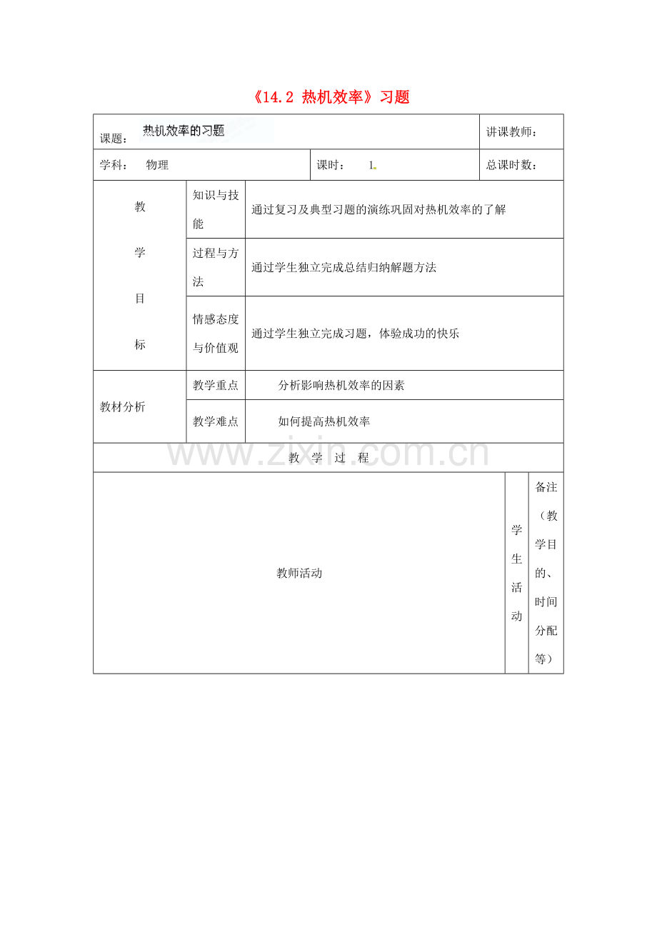 吉林省四平市第十七中学九年级物理全册《14.2 热机效率》习题教案2 （新版）新人教版.doc_第1页