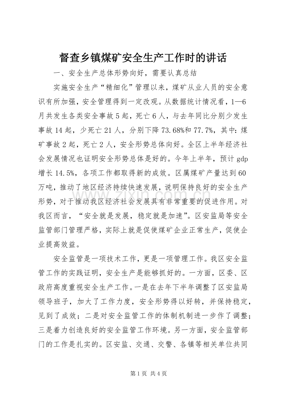 督查乡镇煤矿安全生产工作时的讲话发言.docx_第1页