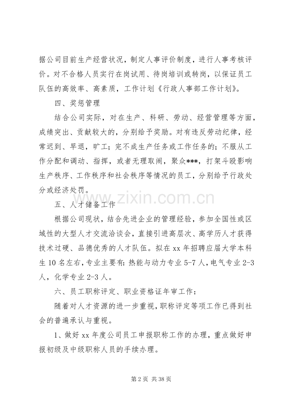 第一篇：行政人事部工作计划行政人事部工作计划一、人员调配管理.docx_第2页