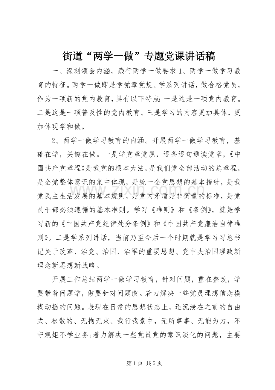 街道“两学一做”专题党课讲话发言稿.docx_第1页