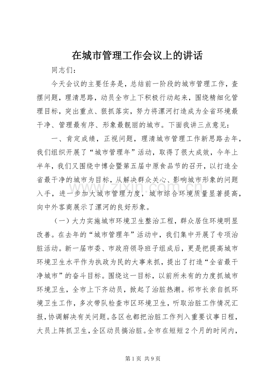 在城市管理工作会议上的讲话发言.docx_第1页