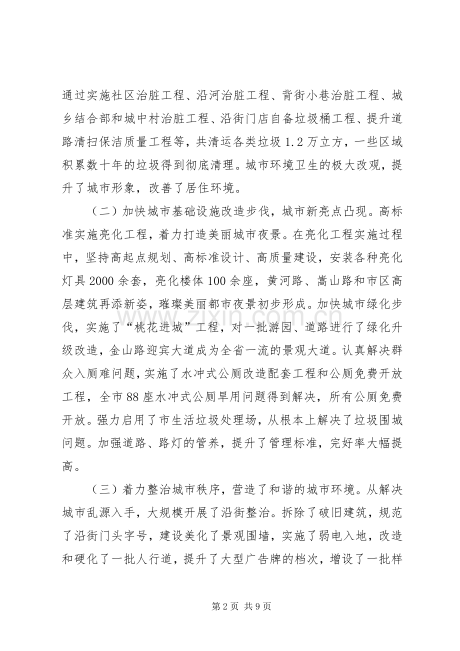 在城市管理工作会议上的讲话发言.docx_第2页