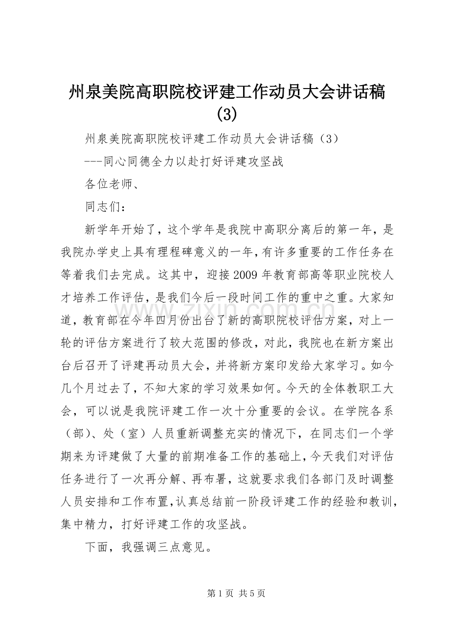 州泉美院高职院校评建工作动员大会讲话发言稿(3).docx_第1页