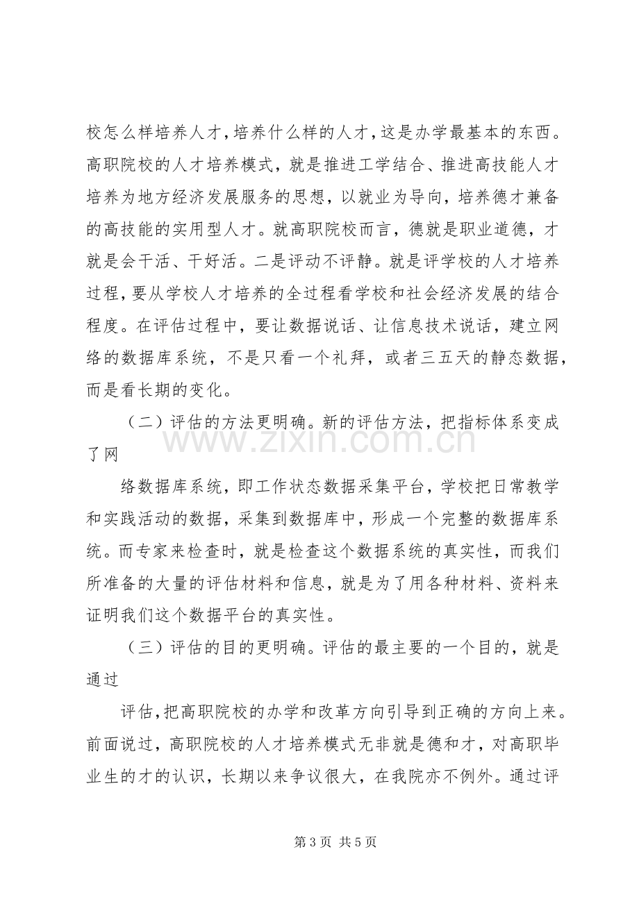 州泉美院高职院校评建工作动员大会讲话发言稿(3).docx_第3页