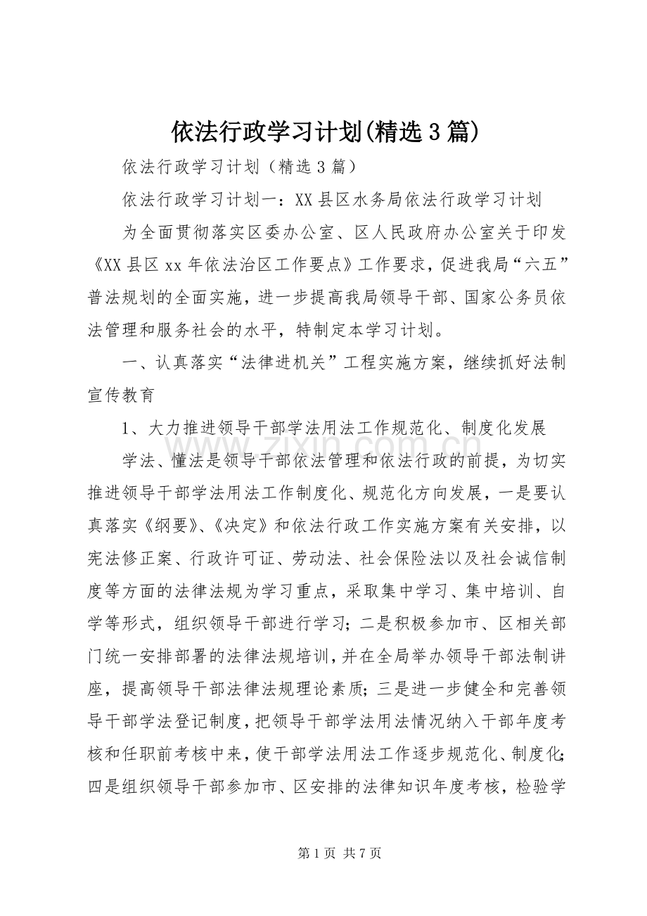 依法行政学习计划(3篇).docx_第1页