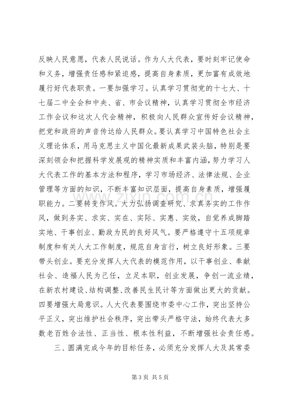 市委书记在人大闭幕式上的讲话发言.docx_第3页