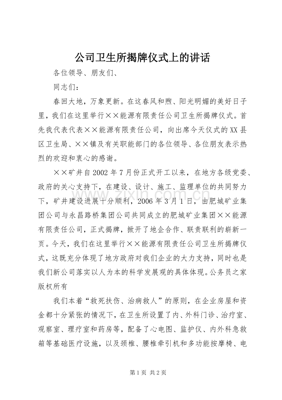 公司卫生所揭牌仪式上的讲话发言.docx_第1页