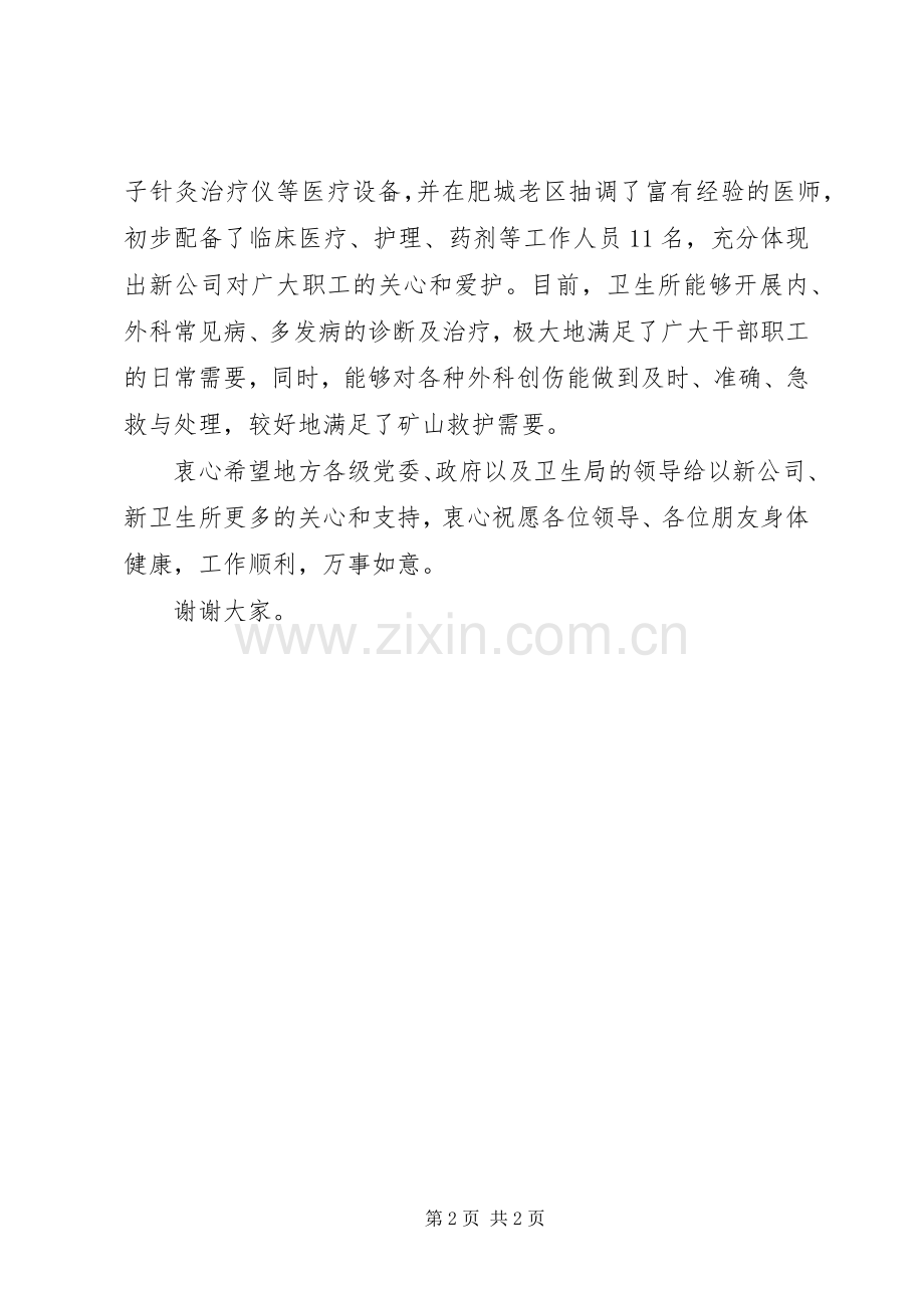 公司卫生所揭牌仪式上的讲话发言.docx_第2页