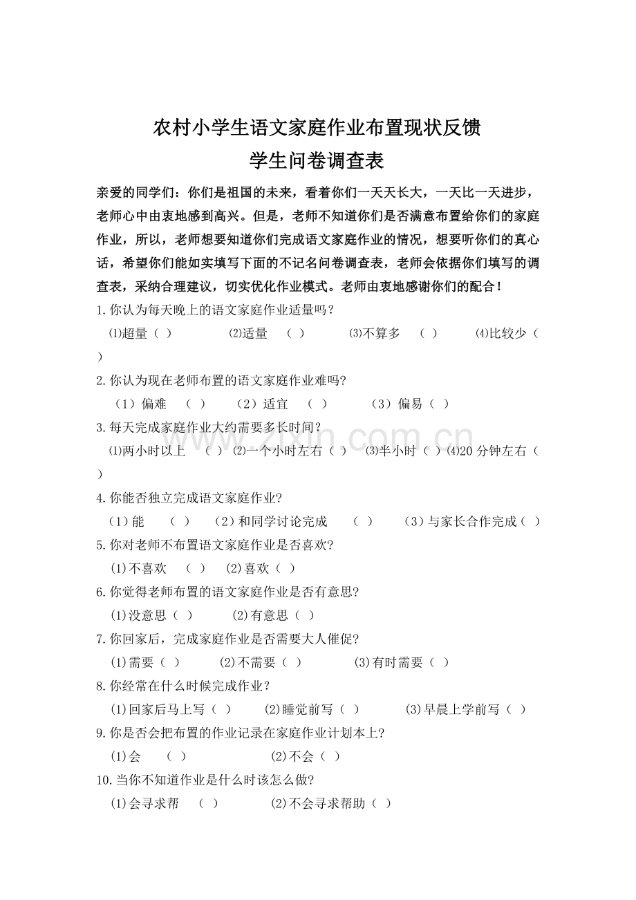 农村小学生语文家庭作业布置现状调查问卷表.docx_第3页