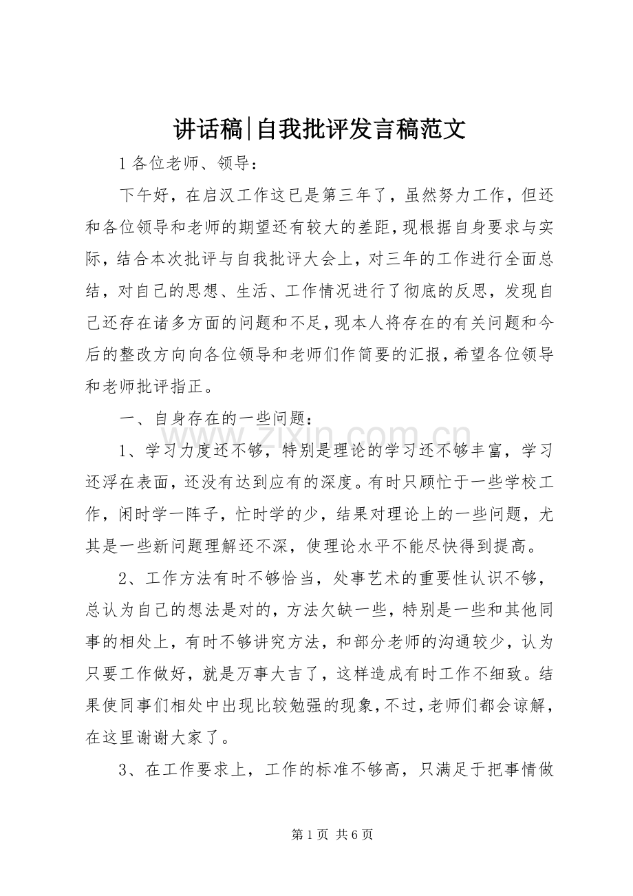 讲话发言稿-自我批评发言稿范文.docx_第1页