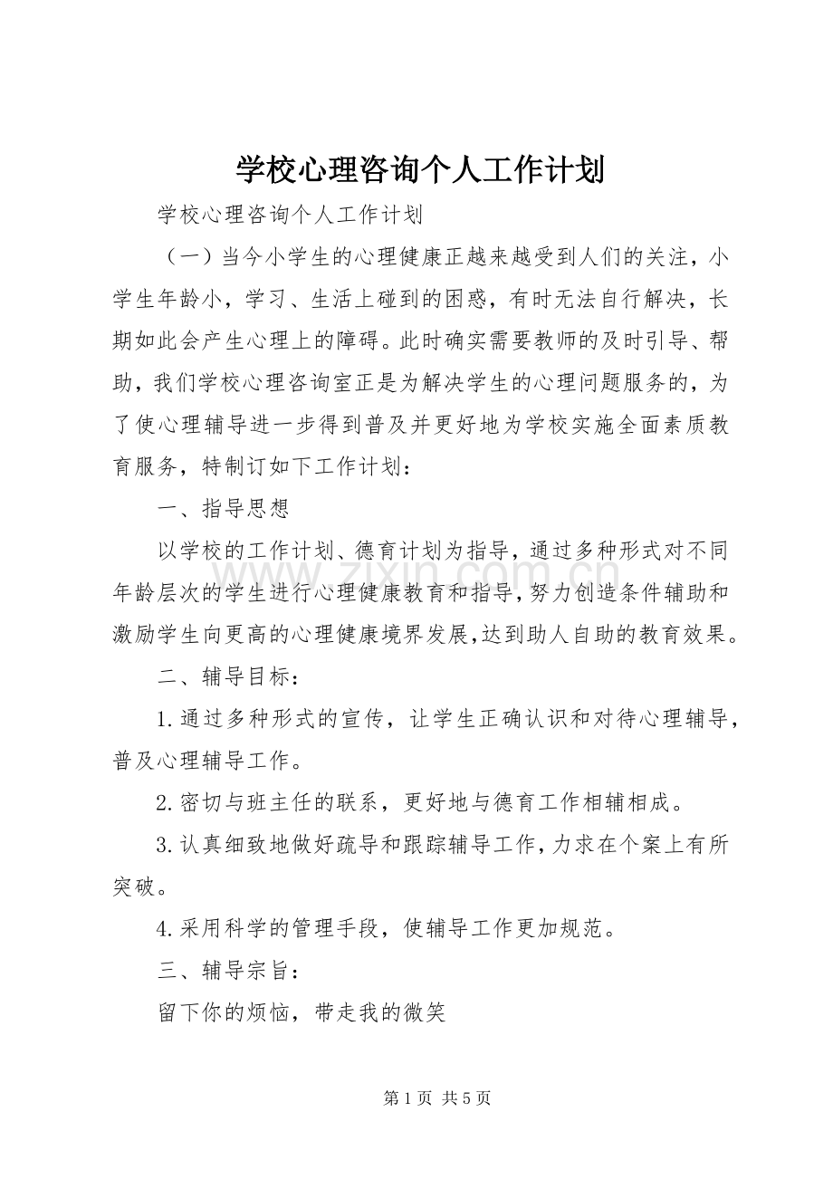 学校心理咨询个人工作计划.docx_第1页