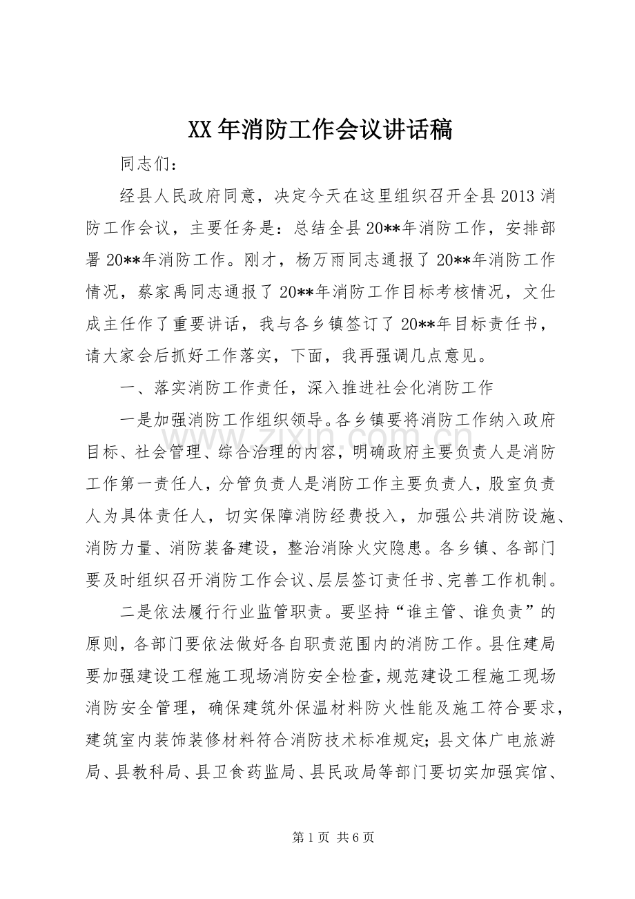 XX年消防工作会议讲话发言稿.docx_第1页