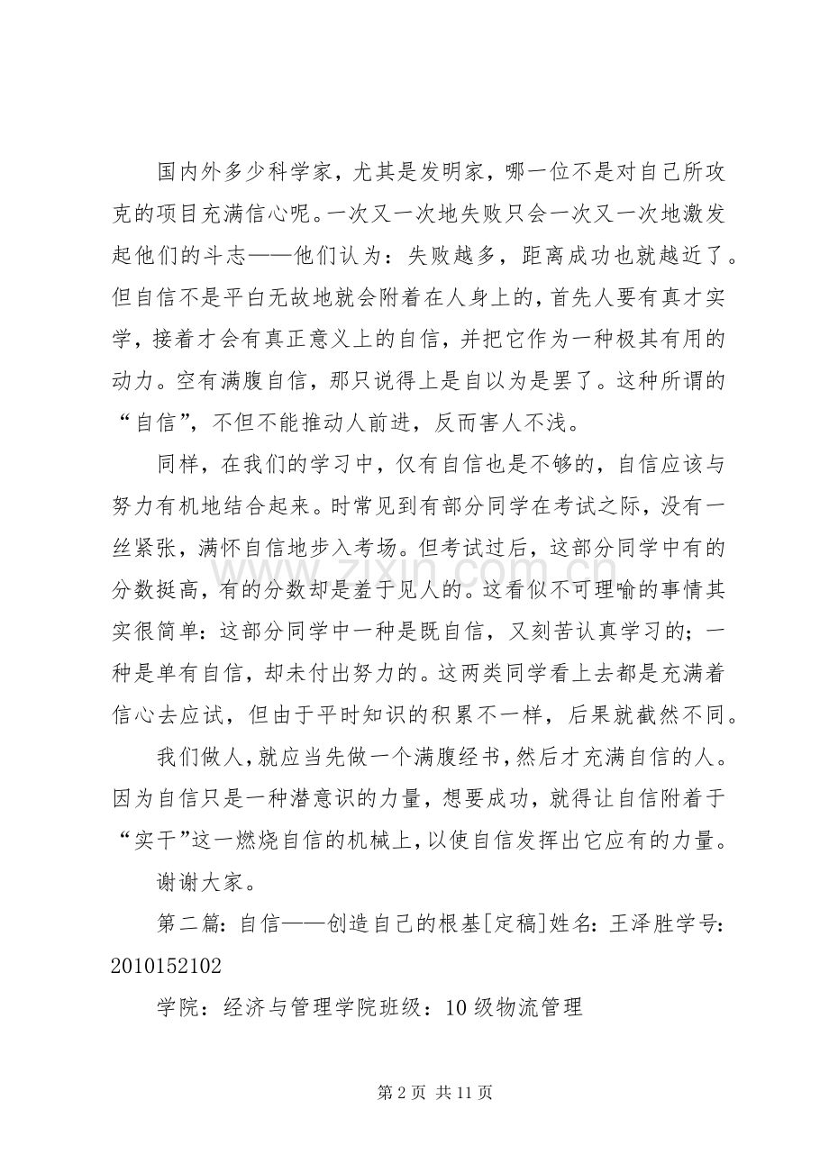 《自信——创造自己的根基》升旗仪式讲话发言稿五篇.docx_第2页