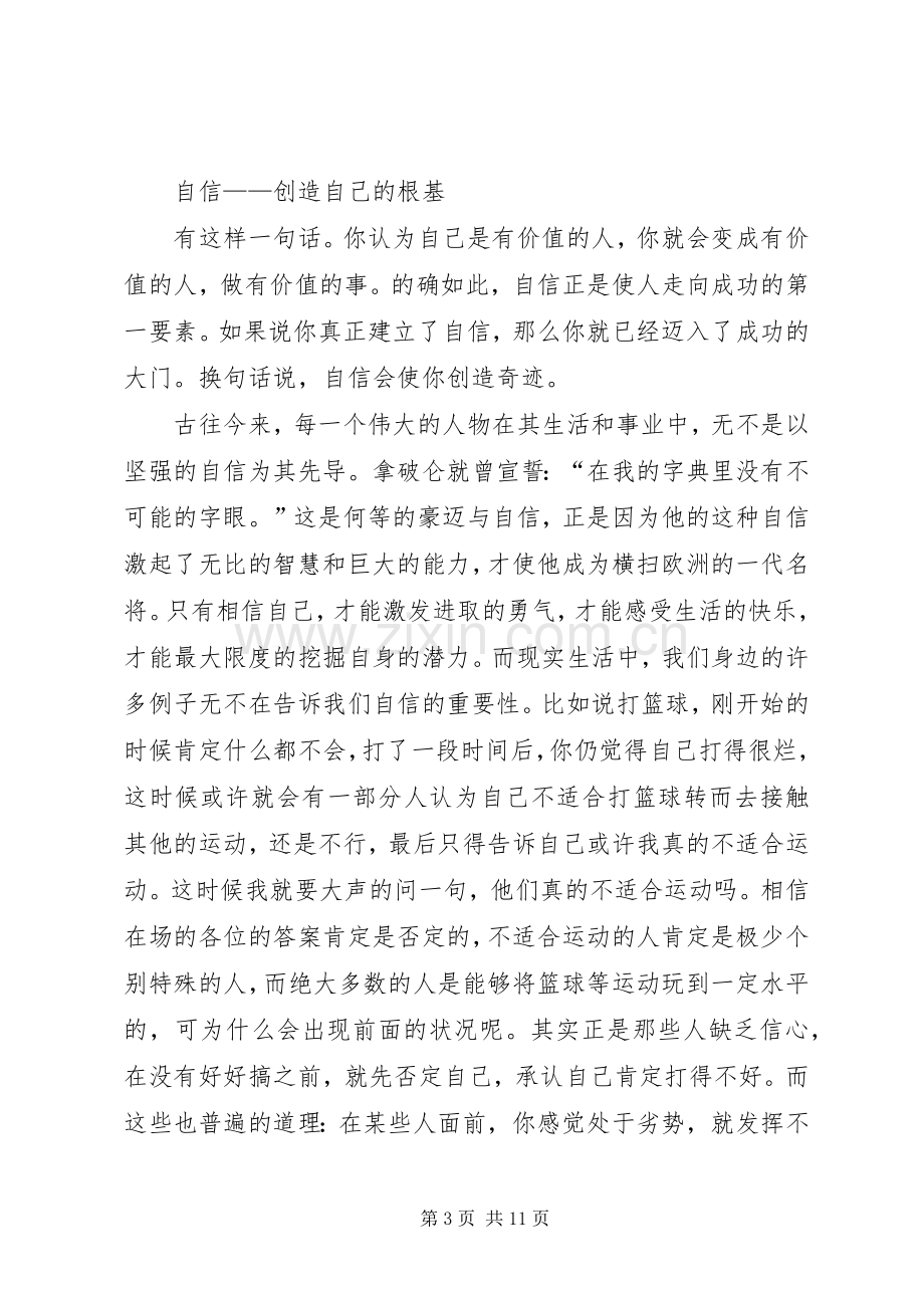 《自信——创造自己的根基》升旗仪式讲话发言稿五篇.docx_第3页