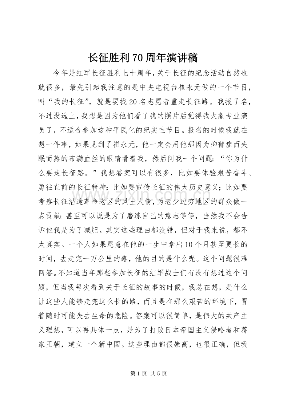 长征胜利70周年演讲稿范文.docx_第1页