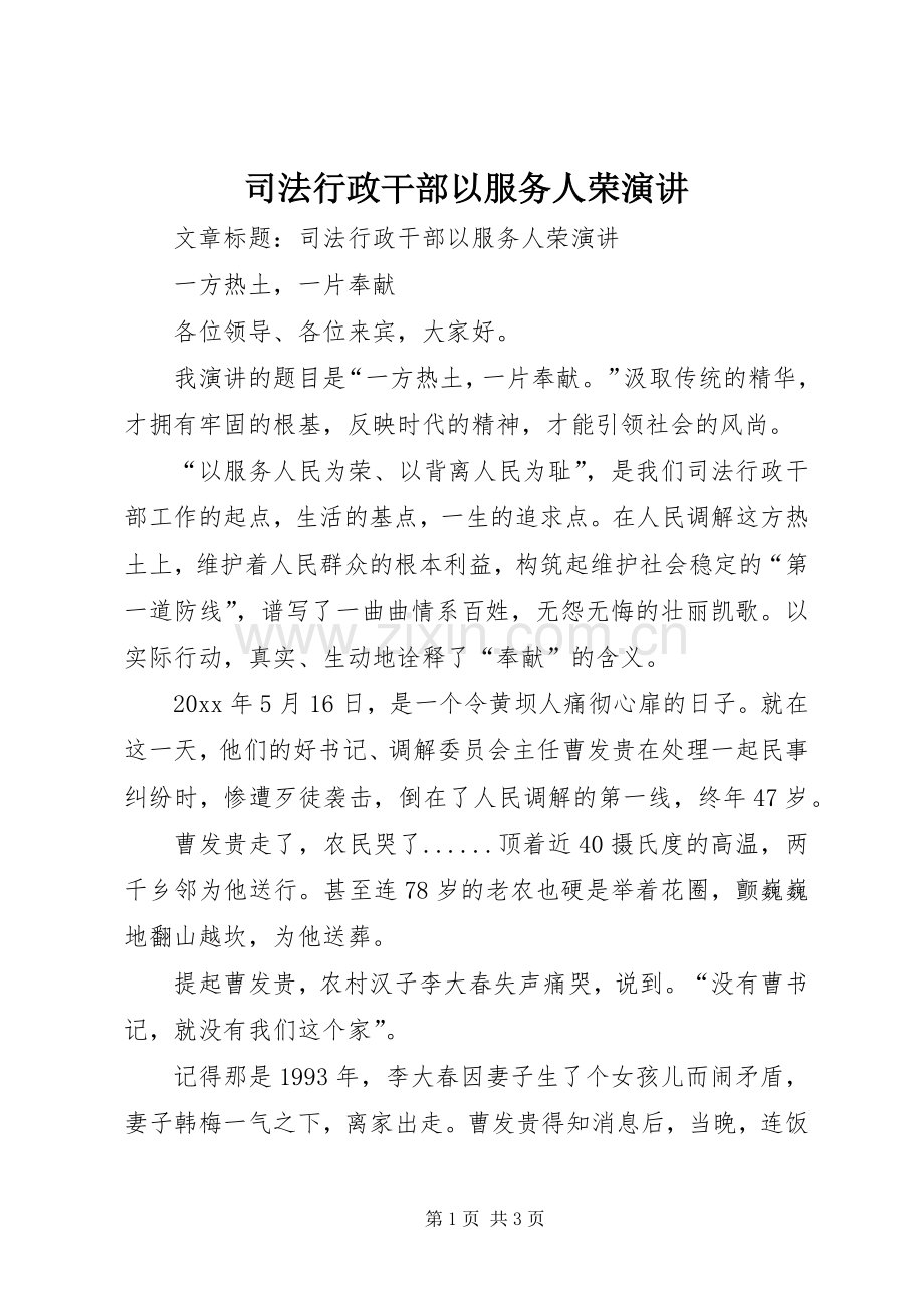 司法行政干部以服务人荣演讲稿.docx_第1页