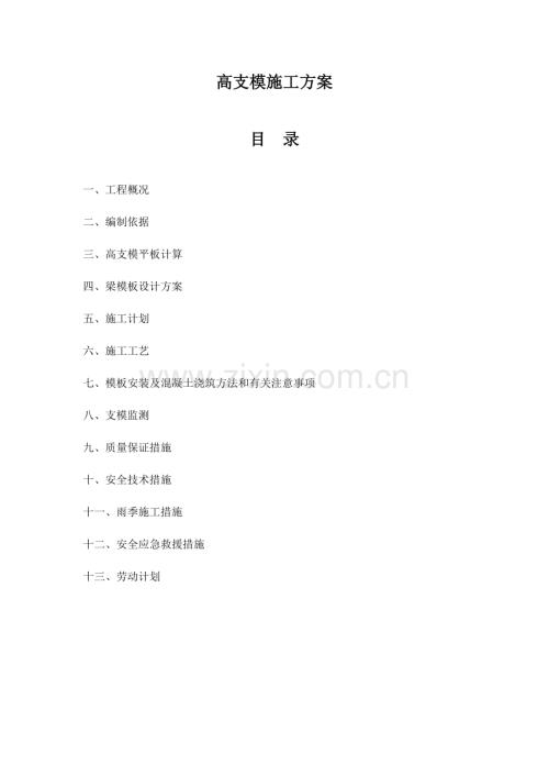 高支模专项施工方案(专家论证通过).doc