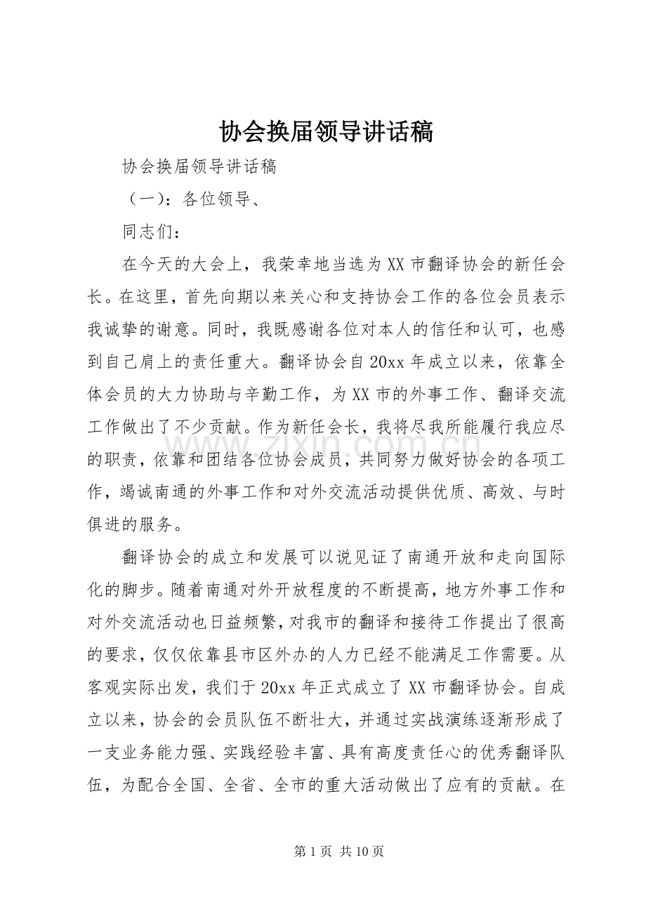 协会换届领导讲话发言稿.docx_第1页