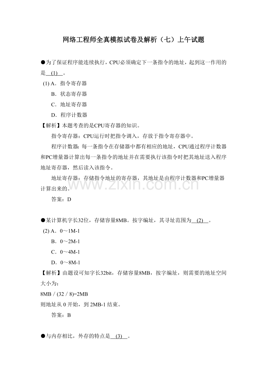 网络工程师全真模拟试卷及解析(七)上午试题.doc_第1页