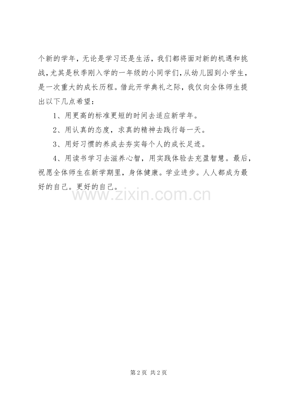 XX年秋季开学典礼校长讲话发言稿：“求真日新”做更好的自己.docx_第2页