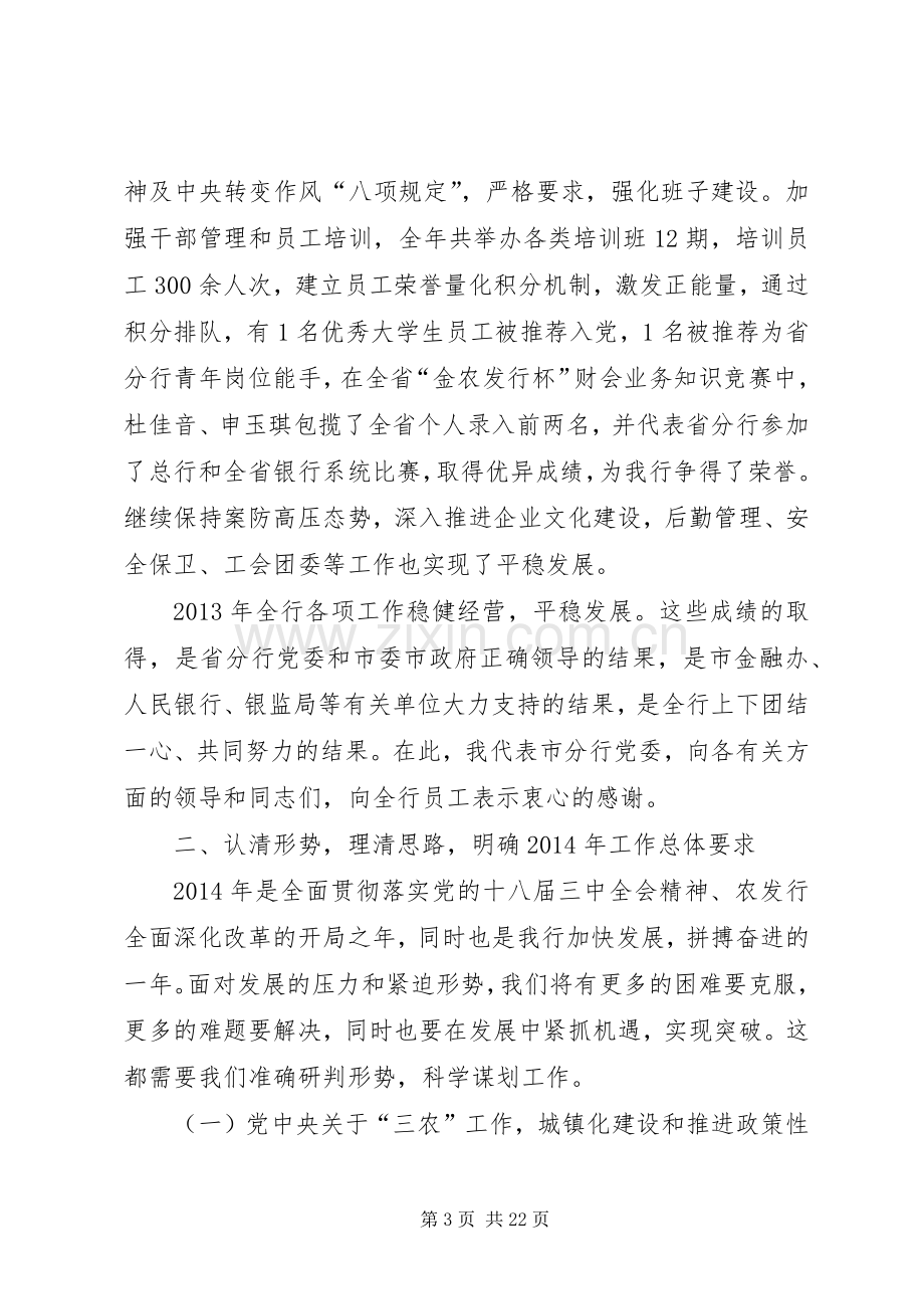 在全市县支行行长会议上的讲话发言.docx_第3页