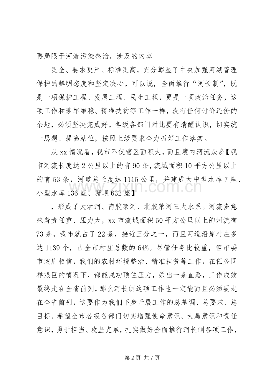 09关于全面深化河长制工作的讲话发言.docx_第2页