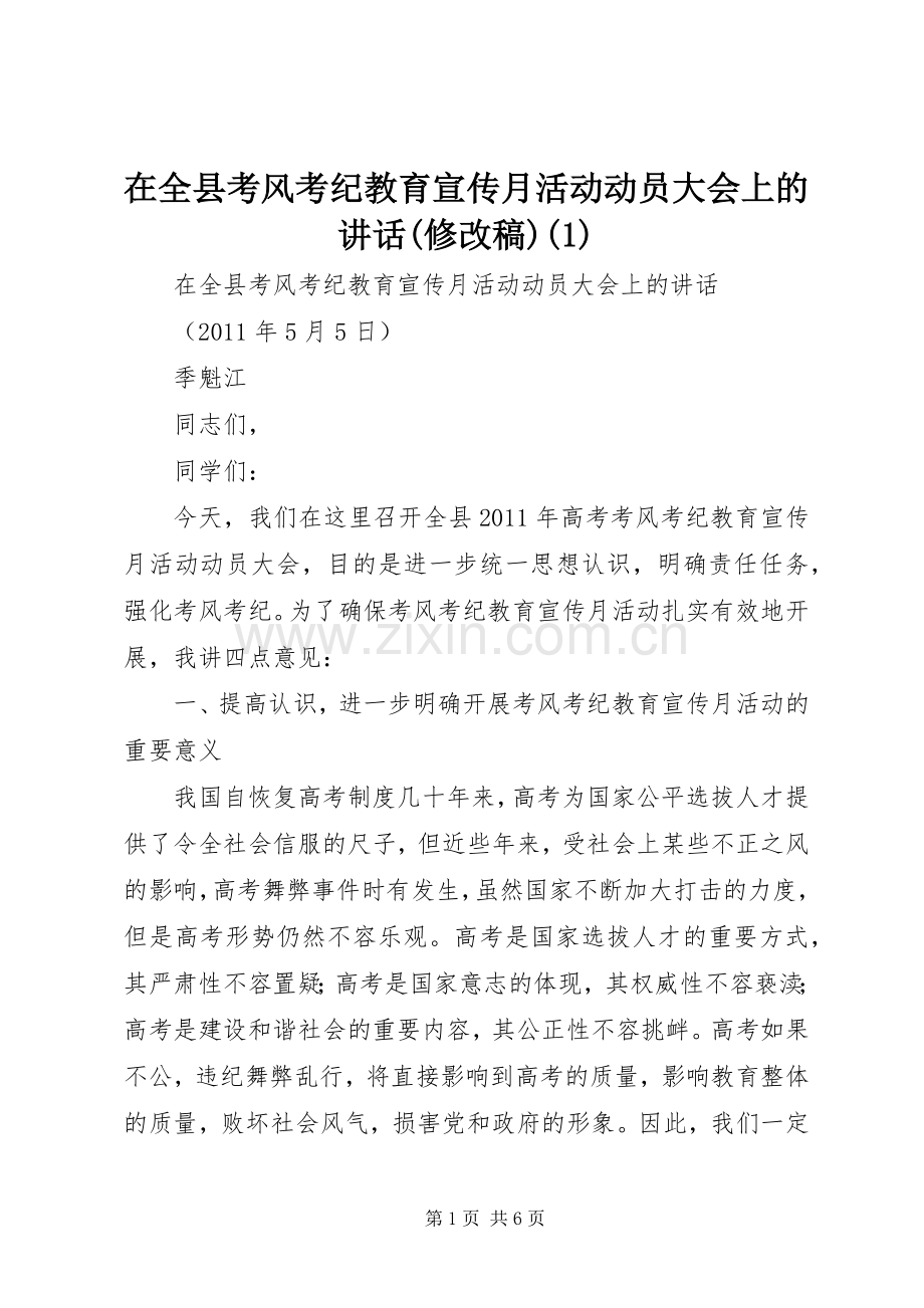 在全县考风考纪教育宣传月活动动员大会上的讲话(修改稿)().docx_第1页