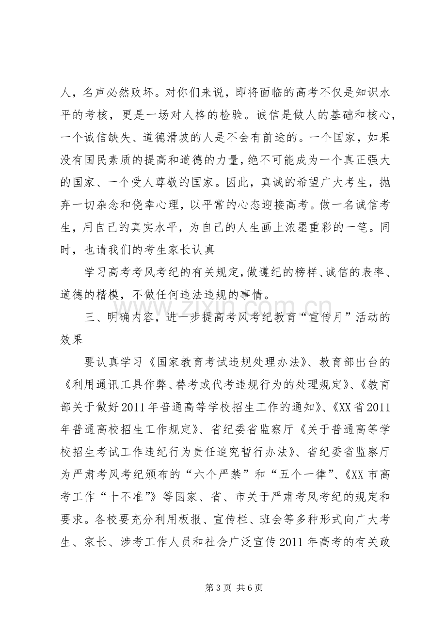 在全县考风考纪教育宣传月活动动员大会上的讲话(修改稿)().docx_第3页