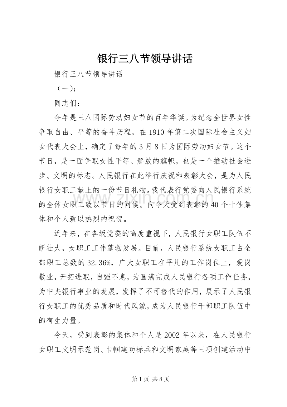 银行三八节领导讲话发言.docx_第1页