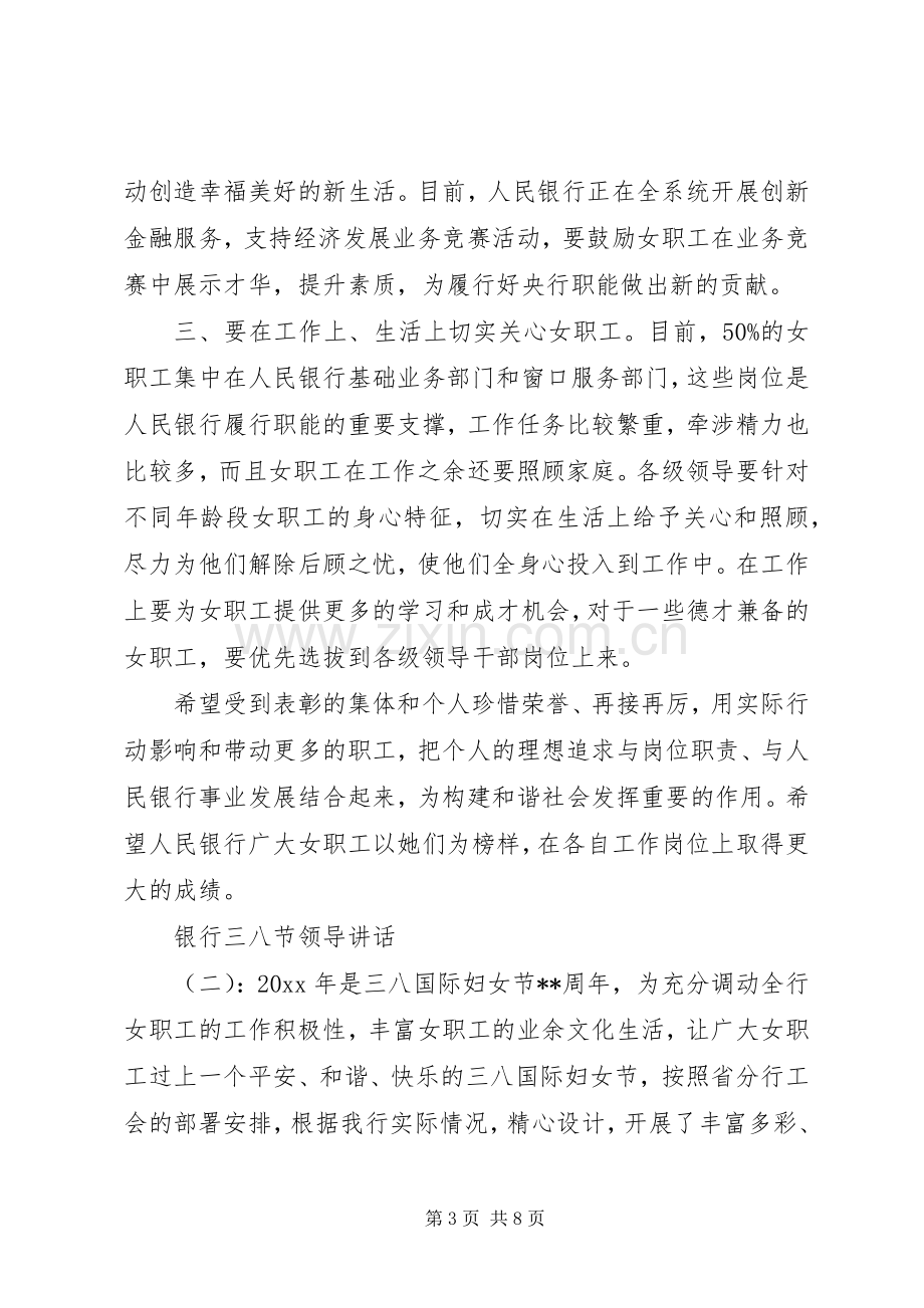 银行三八节领导讲话发言.docx_第3页