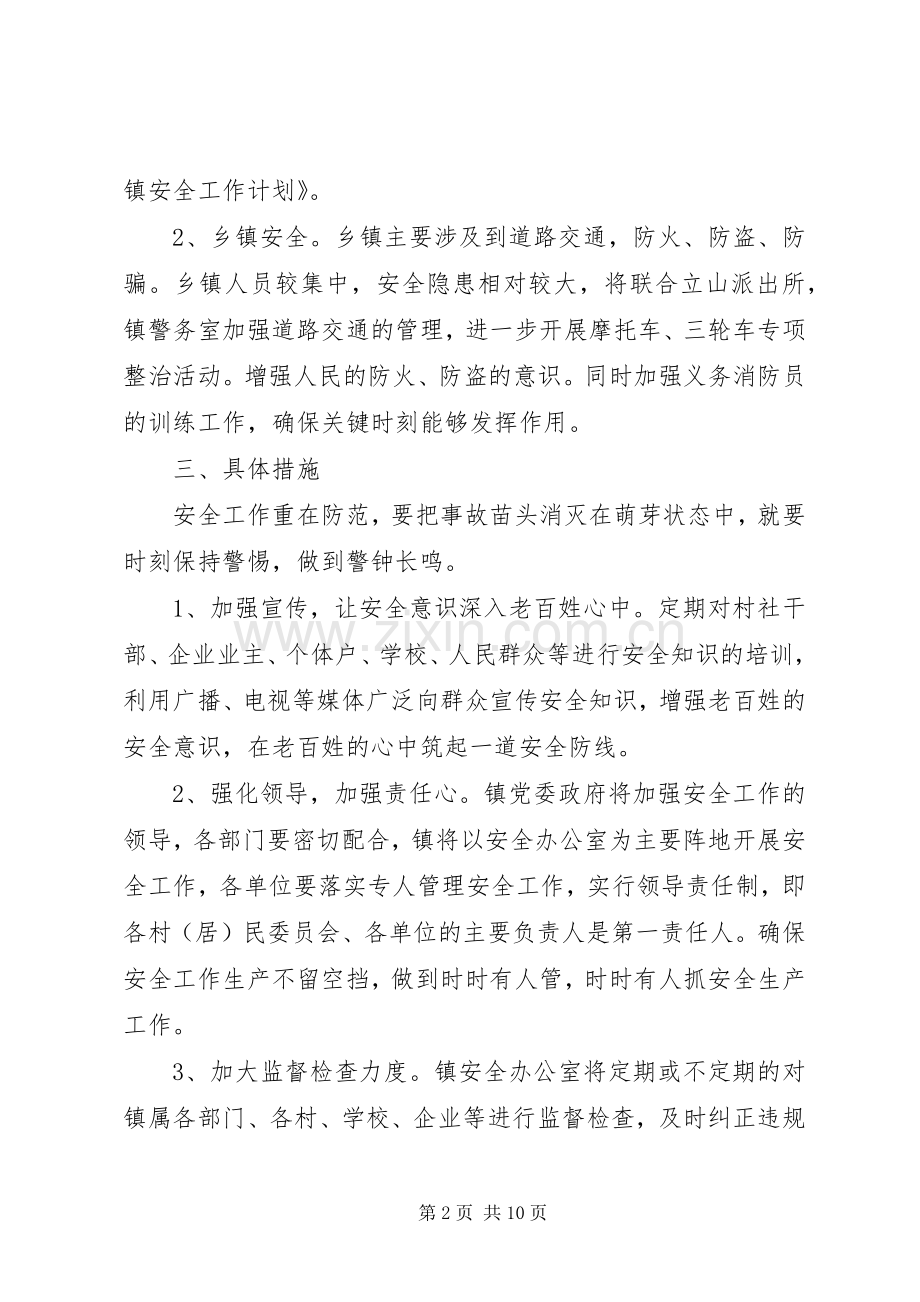 第一篇：乡镇安全工作计划.docx_第2页