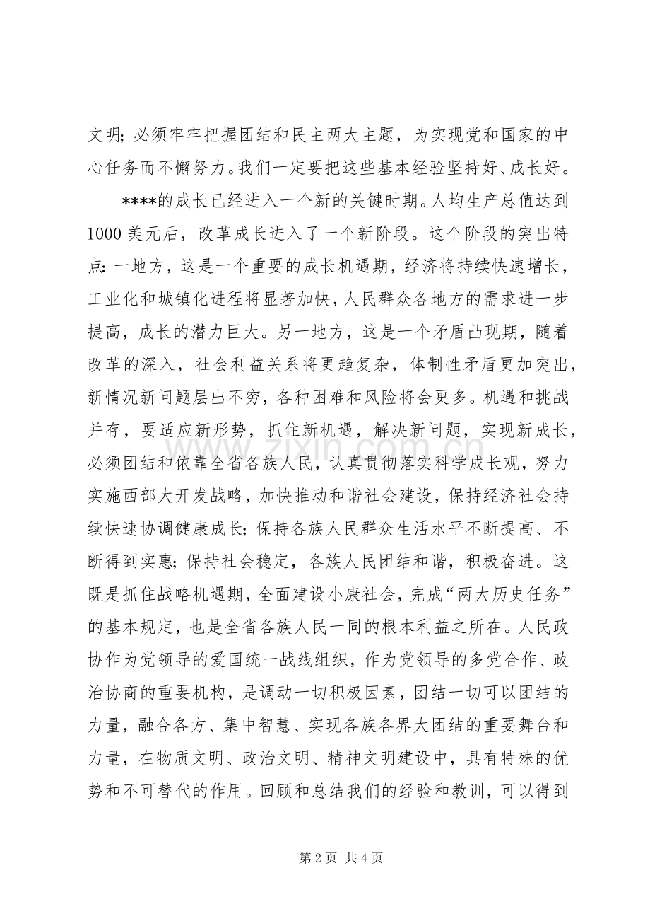 政协三次委员会闭幕会讲话发言.docx_第2页