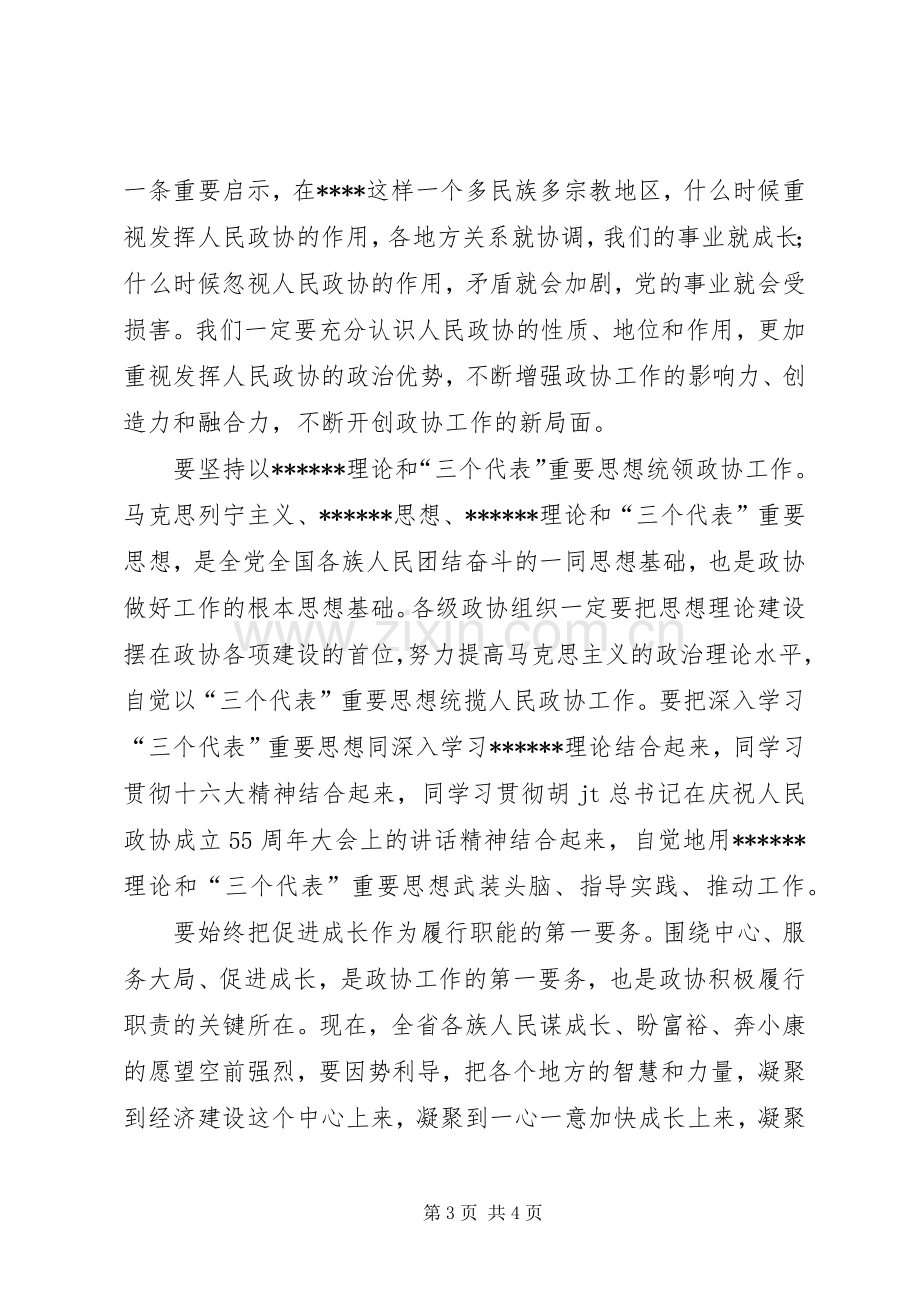 政协三次委员会闭幕会讲话发言.docx_第3页