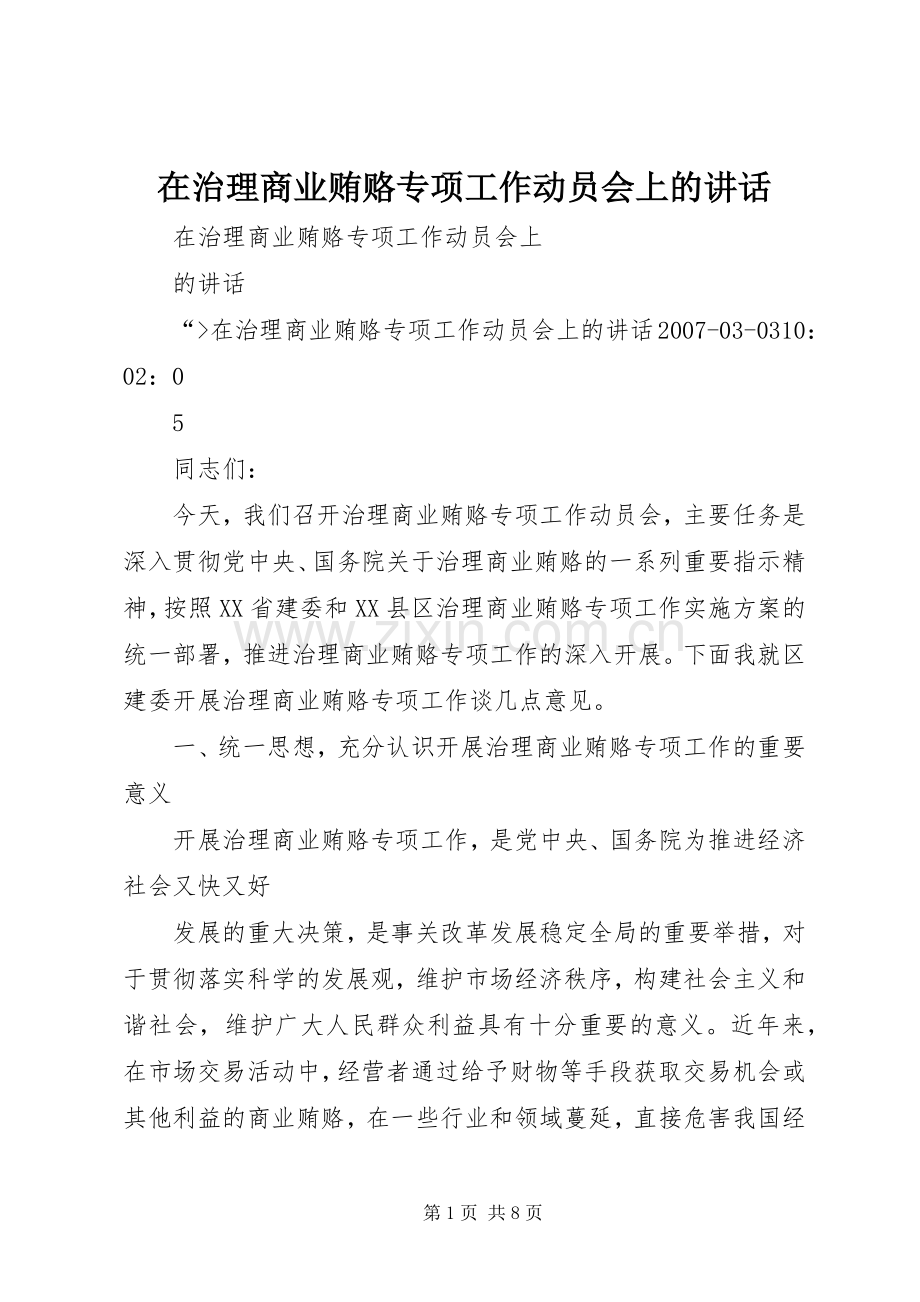 在治理商业贿赂专项工作动员会上的讲话发言.docx_第1页