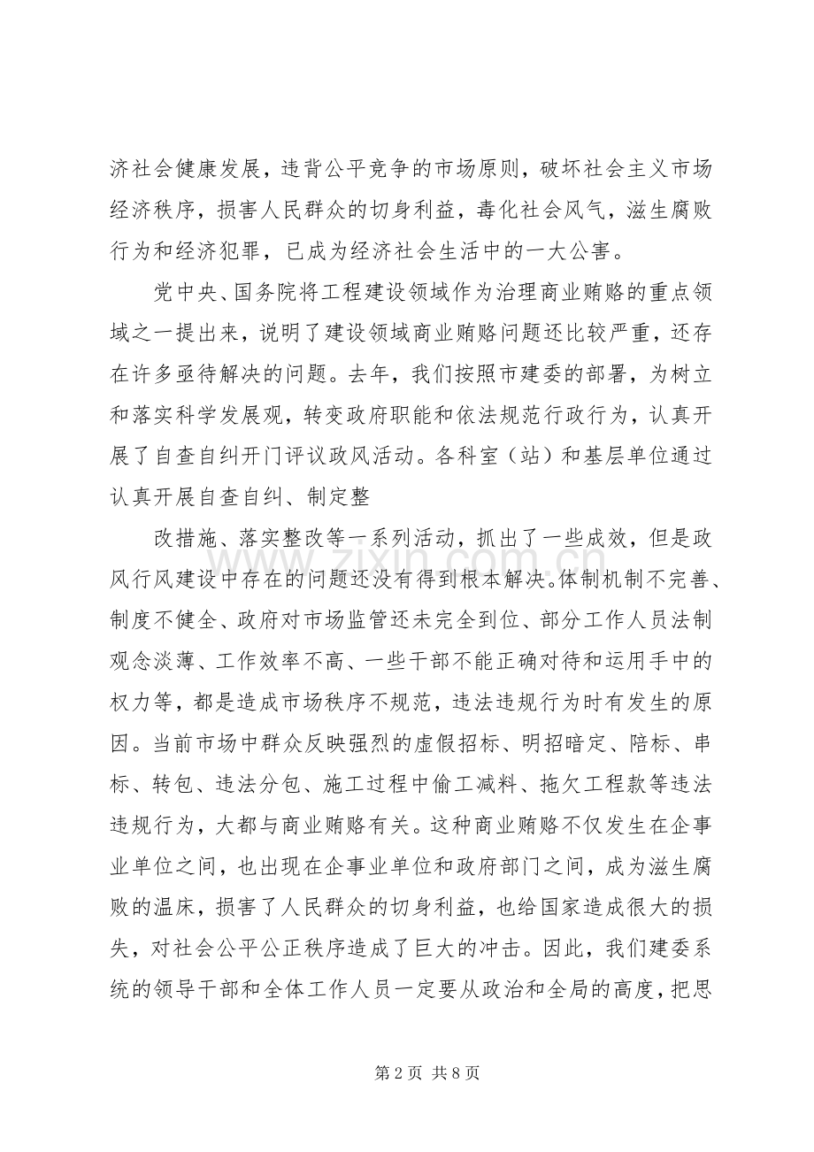 在治理商业贿赂专项工作动员会上的讲话发言.docx_第2页