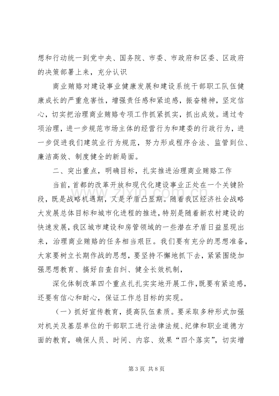 在治理商业贿赂专项工作动员会上的讲话发言.docx_第3页