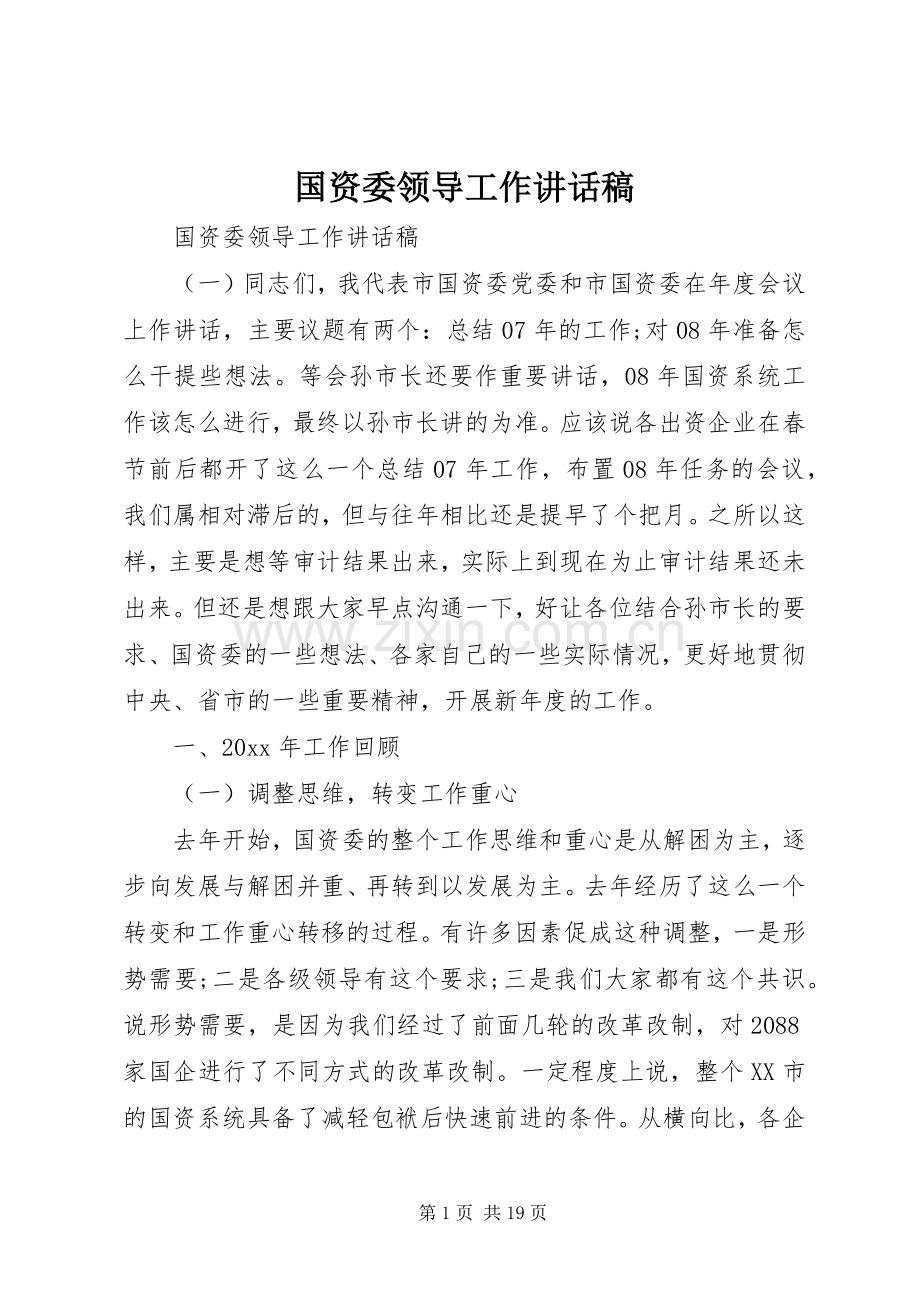 国资委领导工作讲话发言稿.docx_第1页