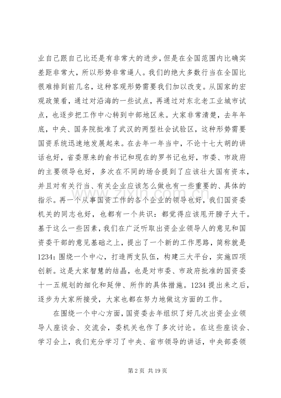 国资委领导工作讲话发言稿.docx_第2页