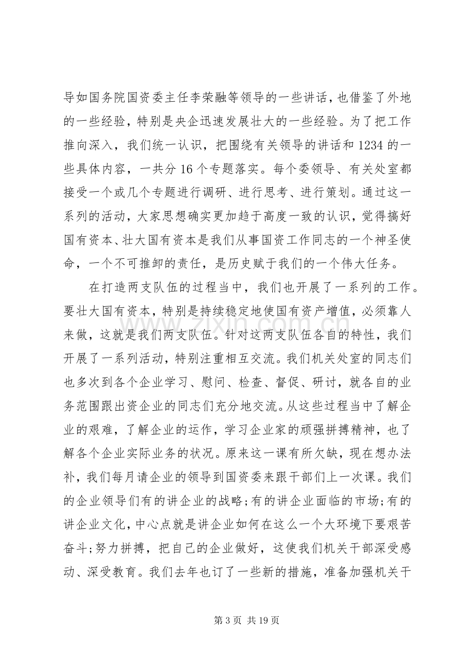 国资委领导工作讲话发言稿.docx_第3页