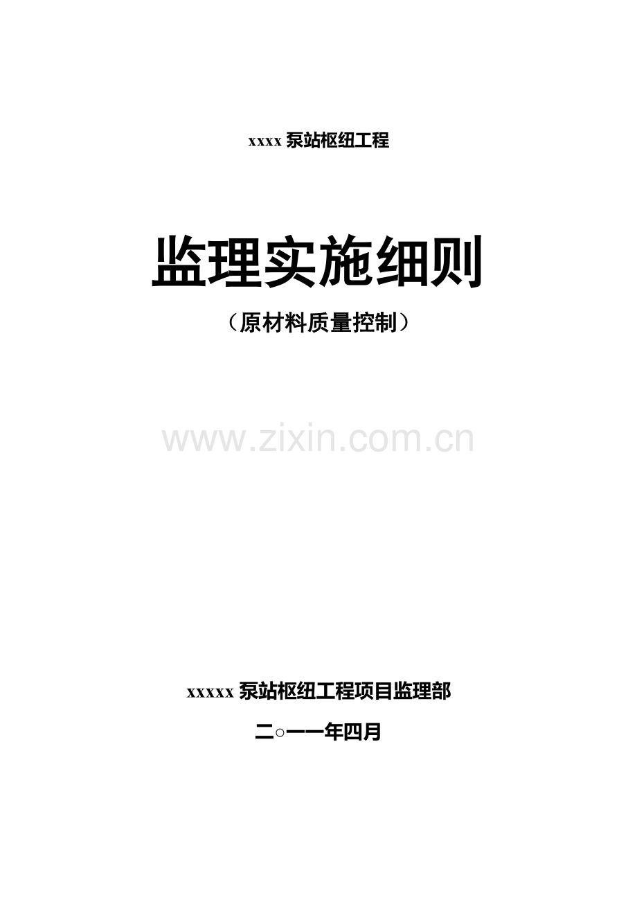 原材料质量标准控制监理实施细则细则.docx_第1页