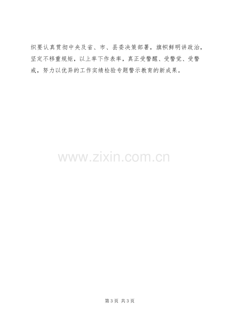 全县“讲政治、重规矩、作表率”专题警示教育推进会讲话发言稿.docx_第3页